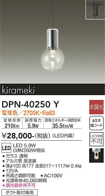 【LEDペンダント】【電球色】【on-offタイプ】【プラグタイプ】【ダクト取付専用】DPN-40250Y