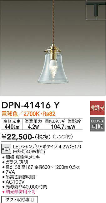 【LEDペンダント】【電球色on-offタイプ】【プラグタイプ】【ダクト取付専用】DPN-41416Y