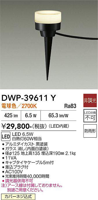 【LEDアウトドアライト】【電球色 on-offタイプ】DWP-39611Y