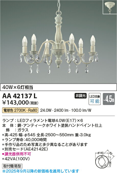 【LEDシャンデリア】【電球色　on-offタイプ】【～4.5畳】AA42137L