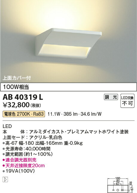 【LEDブラケット】【電球色　調光タイプ(調光器別売)】AB40319L