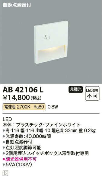 【LEDフットライト】【電球色　on-offタイプ】【自動点滅器付】AB42106L
