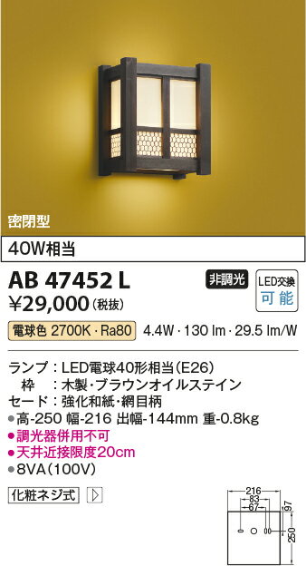 【LED和風ブラケット】【電球色　on－offタイプ】AB47452L