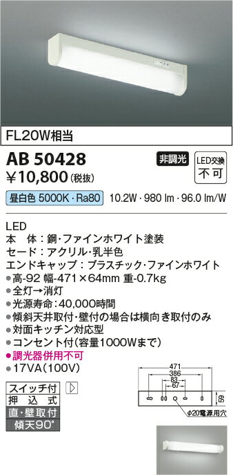 【LED流し元灯】【昼白色】【on-offタイプ】AB50428