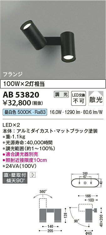 【LEDブラケット】【昼白色】【調光タイプ(調光器別売)】AB53820
