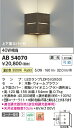 【LEDブラケット】【温白色　調光タイプ(調光器別売)】AB54070