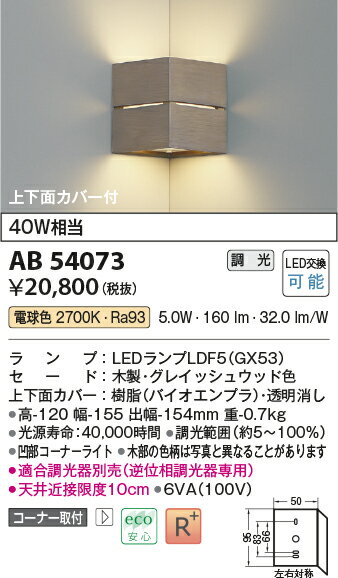 【LEDブラケット】【電球色　調光タイプ(調光器別売)】AB54073