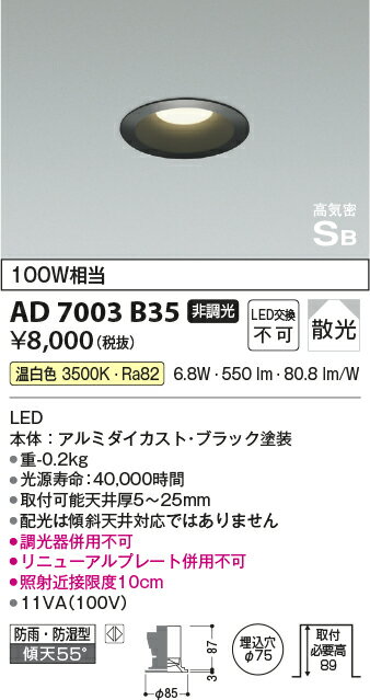 【LEDダウンライト】【温白色】【on-offタイプ】【埋込穴Φ75】AD7003B35