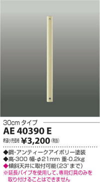 【インテリアファン部品】【延長パイプ】AE40390E