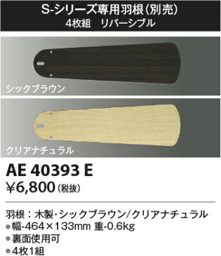 【インテリアファン部品】【S　専用羽根】AE40393E