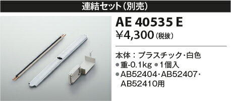 【AB40531L、AB40534L専用連結金具】AE405