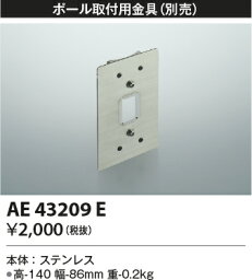 【LEDアウトドアライト用】【ポール取付用金具】AE43209E