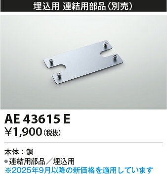 【LEDベースライト用】【連結用部品(埋込用)】AE43615E