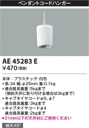 【ペンダントコードハンガー】AE4528