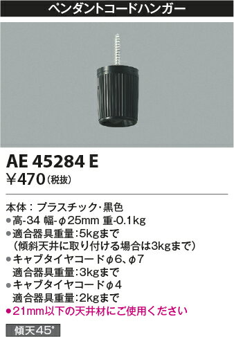 【ペンダントコードハンガー】AE4528