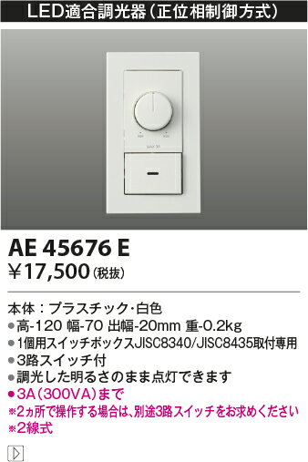 【LED適合調光器】【正位相制御方式(100V)】AE45676E