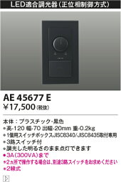 【LED適合調光器】【正位相制御方式(100V)】AE45677E