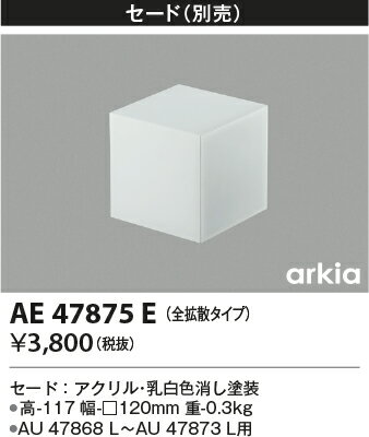 【LEDアウトドアライト】【別売部品】【セード】【AU 47868 L～AU 47873 L用】AE47875E