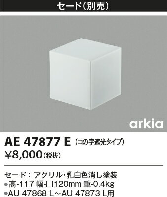 【LEDアウトドアライト】【別売部品】【セード】【AU 47868 L～AU 47873 L用】AE47877E