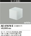 【LEDアウトドアライト】【別売部品】【セード】【AU 47868 L～AU 47873 L用】AE47878E