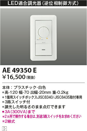 【LED適合調光器】【逆位相制御方式(100V)】AE49350E