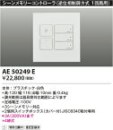 【シーンメモリーコントローラ】【逆位相制御方式(100V)】AE50249E
