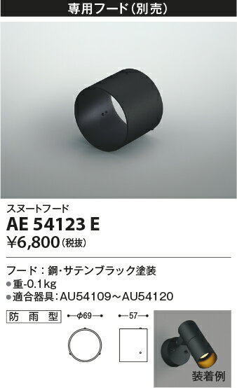 【別売部品】【専用フード】AE54123E