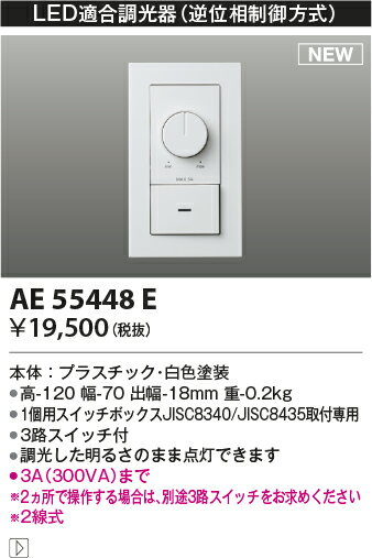 【LED適合調光器】【逆位相制御方式(100V)】AE55448E