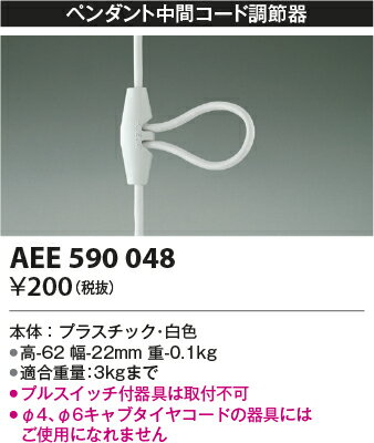 【コード調節器】AEE590048