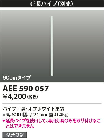 【インテリアファン部品】【S-シリーズ　モダンタイプ用延長パイプ】【60cmタイプ】AEE590057