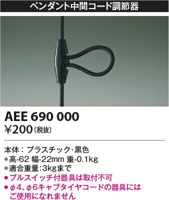 【コード調節器】AEE690000