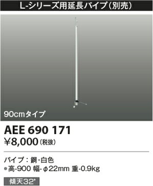 【インテリアファン部品】【延長パイプ】AEE690171