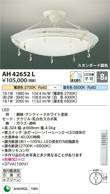 【LEDシーリング】【調光・調色タイプ(リモコン付)】【～8畳】AH42652L