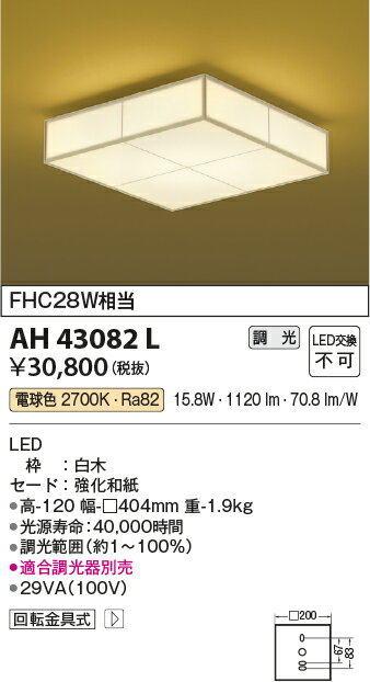 【LED和風シーリング】【電球色　調光タイプ(調光器別売)】AH43082L