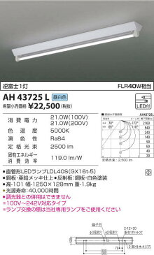 【LEDベースライト】【昼白色　on−offタイプ】【直付タイプ】AH43725L