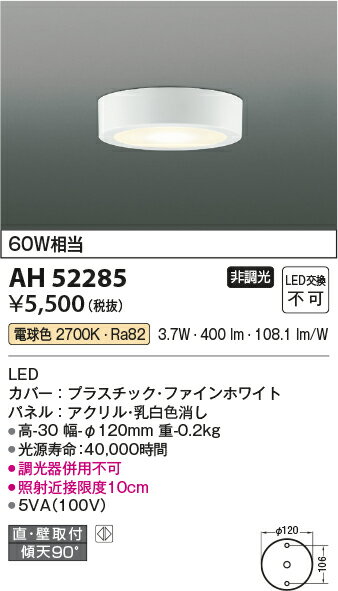 【LEDシーリング】【電球色】【on-offタイプ】AH52285