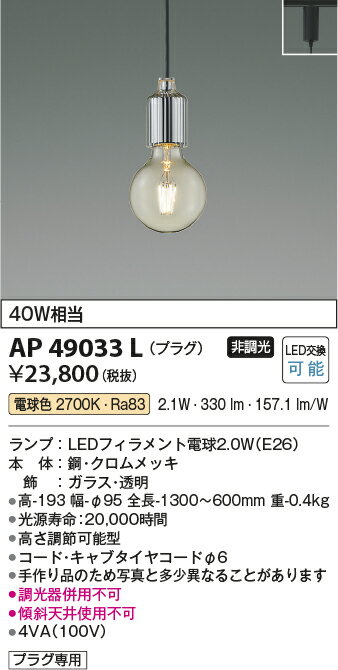 【LEDペンダント】【電球色】【on-offタイプ】【プラグタイプ】AP49033L