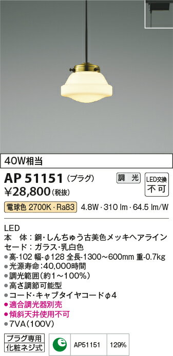 【LEDペンダント】【電球色】【調光タイプ(調光器別売)】【プラグタイプ】AP51151