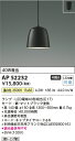 【LEDペンダント】【温白色】【on-offタイプ】【引掛シーリング取付式】AP52232