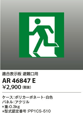 【誘導灯パネル】【避難口用】【AR46835L・AR46839L・AR46836L・AR46840L適合表示板】AR46847E