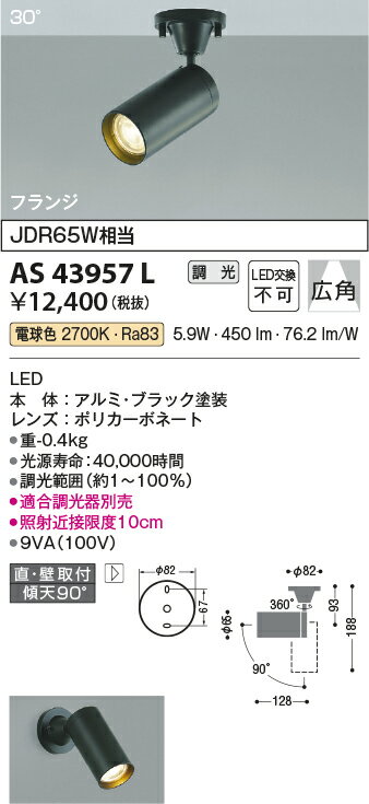 【LEDスポットライト】【電球色　調光タイプ(調光器別売)】【直付タイプ】AS43957L