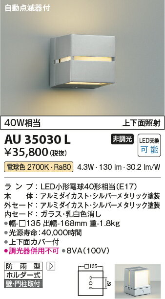 【LEDアウトドアライト】【電球色　on-offタイプ】【自動点滅器付】AU35030L
