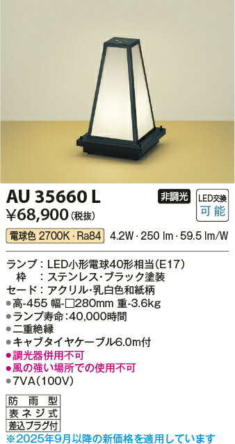 【LED和風アウトドアスタンド】【電球色　on-offタイプ】AU35660L