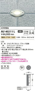 【LEDアウトドアライト】【電球色　on-offタイプ】【バリードライト】AU40211L