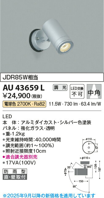 【LEDアウトドアライト】【電球色　調光タイプ(調光器別売)】AU43659L