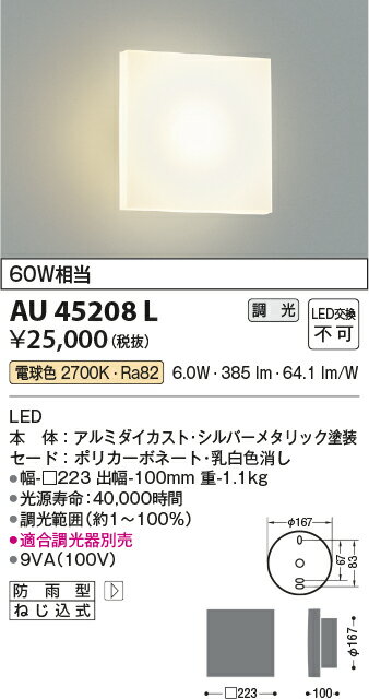 【LEDアウトドアライト】【電球色調光タイプ(調光器別売)】AU45208L