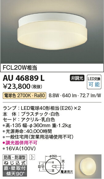 【LED浴室灯】【電球色　on－offタイプ】AU46889L