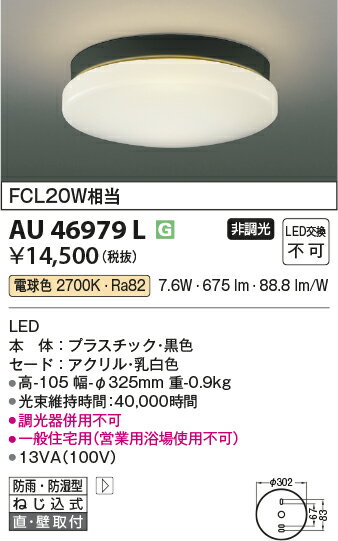 【LEDアウトドアライト】【防雨防湿型シーリング】【電球色 on-offタイプ】AU46979L(3)