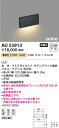 【LEDアウトドアライト(フットライト)】【電球色】【on-offタイプ】【取付には専用取付プレート(AE53916E)が必要です】AU53913