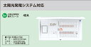 ※商品画像はイメージです【コスモパネル】【太陽光発電システム対応】【リミッタースペース付】BQE35343F